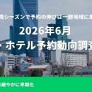 旅行アプリ『NEWT（ニュート）』、2026年6月 国内宿・
