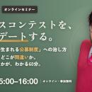 【7/17(金) 15:00～】その公募から、事業は生まれてい