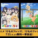 TVアニメ『けものフレンズ』第1期＆第2期を7月21日（