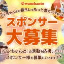 愛犬とのお出かけを豊かにする「ワンちゃんと」でスポ