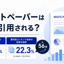 生成AIはホワイトペーパーを引用する？Optyino.aiがAI
