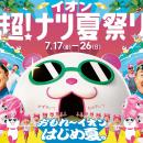 スマートプリ機「HARTi Photo」がイオン「超！ナツ夏