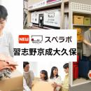 【京成大久保駅徒歩12分】トランクルーム「スペラボ習
