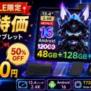 【楽天スーパーSALE限定】大画面13.4インチAndroid 16