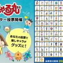 アニメ「おじゃる丸」史上初の「キャラクター投票」を