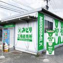 9/10（木）九州乳業「みどり工場直売所」が福岡県春日