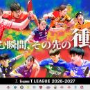 ノジマＴリーグ 2026-2027シーズン 公式戦 9月13日(日