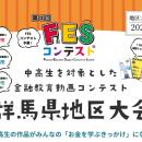 地域企業等8先が中高生の学びを支援、「第4回FESコン