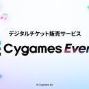 デジタルチケット販売サービス「Cygames Events」提供