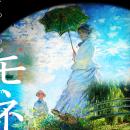 名画に刻まれたモネの生涯をたどる『イマーシブ　プラ