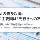 生成AIの普及以降、従業員の「先行きへの不安」の表出