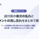 基本機能無料のWordアドイン「スグラク」、送付前の「
