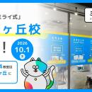 学習塾「ミライ式」、大阪・堺市に新校舎「三国ヶ丘校