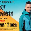 【世界初※の快挙】断熱服XShelter初の通年品作業服/ス