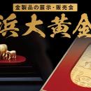 【横浜高島屋】約1,000点の金製品が勢ぞろい！9月30日