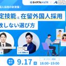 【講演レポート】「外国人採用の新常識：特定技能と在