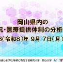 【岡山大学】岡山県内の感染状況・医療提供体制の分析
