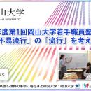 【岡山大学】令和8年度第1回岡山大学若手職員塾を開講