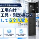 電動工具・測定機器を施錠しながら充電「チャージング