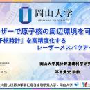 【岡山大学】レーザーで原子核の周辺環境を可視化 「