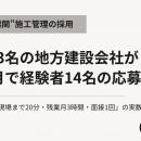 “最難関採用職種”施工管理｜社員13名の地方建設会社が