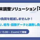 年末調整ソリューション「年末調整」無料オンラインセ