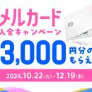 「メルカード」の新規入会・利用で最大13,000円分の特