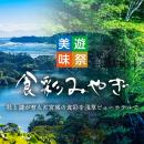 【浅草ビューホテル】宮城県の豊かな自然が育んだ食材