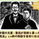 郷土の偉人を有名に！中国の文豪・魯迅が恩師と慕った