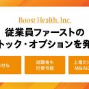 Boost Health株式会社、社員の貢献をかたちにするスト