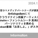 博報堂ＤＹメディアパートナーズが運営するArtistspok