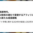 デジタル広告新時代。規制強化とAI技術の進化で変貌す