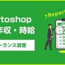 【年収616万円】Photoshop案件調査結果 2024年最新｜