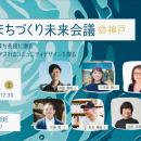 参加者募集！第4回「ケアとまちづくり未来会議」を神