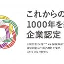 京都市「これからの1000年を紡ぐ企業」に認定