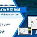 埼玉県県南中央交通圏最大規模の共同無線組合、つばめ