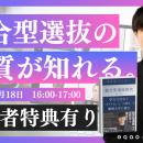 「総合型選抜ってどういう入試？」と疑問を持つ受験生