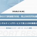 BtoCセミナー事業へ新展開で広告費ゼロで250名超を集