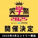 大学お笑いNo.1を決める大会【笑学祭2025 supported b