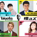 TOKYO FM発！芸人ラジオの“新レーベル”旗揚げ！＜新番