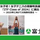 日本女子初！女子テニスの齋藤咲良選手が「ITF Class 