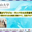 【岡山大学】那須保友学長がブラジル・サンパウロ大学