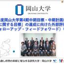 【岡山大学】令和6年度岡山大学第4期中期目標・中期計