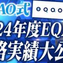 EQAO 2024年度4期生の合格実績は業界トップクラス！　