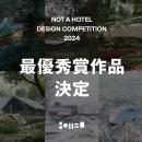 「NOT A HOTEL DESIGN COMPETITION 2024」最優秀賞作