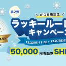 ビットトレード、50,000円相当のSHIBが当たる！【6周