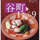 あまから手帖2025年1月号「谷町１から９」を12月23日