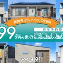 アイダ設計の「999万円の家」を見に行こう！街角モデ