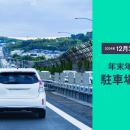 2024-25年末年始に最も駐車場混雑が予想されるのは元