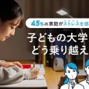 ストレスを感じている家庭は約45%！子どもの大学受験